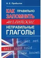 Как правильно запомнить английские неправильные глаголы - 2023 год