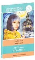 Коралина. Уровень 4 - Нил Гейман - 2019 год