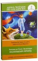 Маленький принц. Уровень 2 - Антуан де Сент-Экзюпери - 2019 год