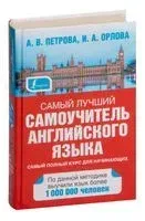 Самый лучший самоучитель английского языка - Ирина Орлова, Анастасия Петрова - 2017 год