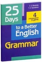 25 Days to a Better English. Grammar - Елена Макарова, Татьяна Пархамович - 2020 год