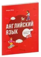 Английский язык. Первый год обучения - Катрин Штир - 2022 год