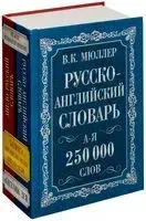 Англо-русский и русско-английский словарь. 250 000 слов - Владимир Мюллер - 2025 год
