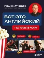 Вот это английский. По фильмам - Иван Матюхин - 2025 год