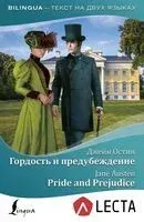 Гордость и предубеждение (на русском и английском языках) - Джейн Остен - 2025 год