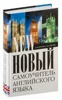 Новый самоучитель английского языка - Ирина Орлова, Анастасия Петрова - 2014 год