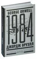 1984. Тысяча девятьсот восемьдесят четвертый - Джордж Оруэлл - 2024 год