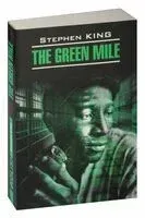 The Green Mile - Стивен Кинг - 2023 год