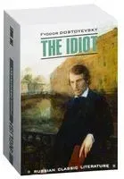 The Idiot - Федор Достоевский - 2017 год