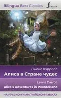 Алиса в Стране чудес - Льюис Кэрролл - 2025 год