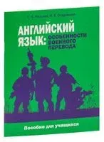 Английский язык. Особенности военного перевода - Татьяна Мельник, И. Осадовская - 2019 год
