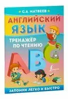 Английский язык. Тренажёр по чтению - Сергей Матвеев - 2025 год