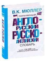 Популярный англо-русский русско-английский словарь - Владимир Мюллер - 2025 год
