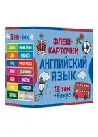 800 самых нужных английских слов и фраз. Флеш-карточки - 2025 год