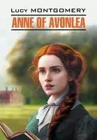 Anne of Avonlea - Люси Монтгомери - 2023 год