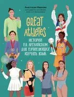 Great Athletes. Истории на английском для начинающих изучать язык - Анастасия Иванова - 2025 год