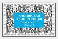 Английская транскрипция. Выучи за час! Карточки - 2020 год