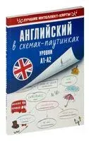 Английский в схемах-паутинках. Уровни А1-А2 - Р. Лихтман - 2021 год