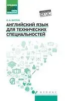 Английский язык для технических специальностей - Ольга Витрук - 2023 год