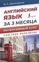 Английский язык за 3 месяца. Интенсивный курс - Виктория Державина - 2025 год