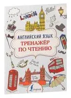 Английский язык. Тренажер по чтению - Виктория Державина - 2025 год
