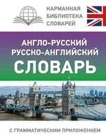 Англо-русский русско-английский словарь с грамматическим приложением - 2025 год