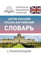 Англо-русский русско-английский словарь с транскрипцией - 2025 год