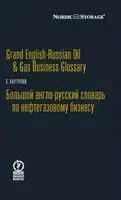 Большой англо-русский словарь по нефтегазовому бизнесу - Евгений Хартуков - 2009 год