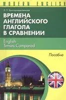 Времена английского глагола в сравнении - Л. Христорождесвенская - 2014 год
