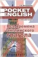 Все времена английского глагола. Справочник - Т. Митрошкина - 2025 год