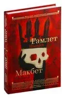 Гамлет. Макбет - Уильям Шекспир - 2024 год