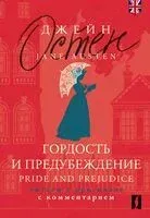 Гордость и предубеждение - Джейн Остен - 2024 год