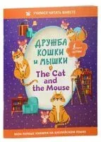Дружба кошки и мышки - 2022 год