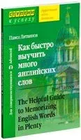 Как быстро выучить много английских слов - Павел Литвинов - 2018 год