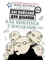 Как общаться с мудаками. Английский для дебилов - Макс Инглиш - 2019 год