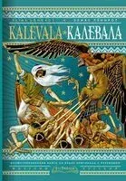 Калевала - Элис Лённрот - 2024 год