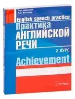 Практика английской речи. 2 курс. Achievement. - 2019 год