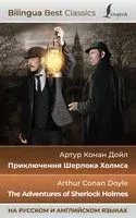 Приключения Шерлока Холмса (на русском и английском языках) - Сэр Артур Конан Дойл - 2025 год