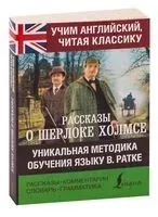Рассказы о Шерлоке Холмсе - Сэр Артур Конан Дойл - 2019 год