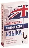 Самоучитель английского языка - Сергей Матвеев - 2022 год