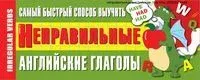 Самый быстрый способ выучить неправильные английские глаголы - 2020 год