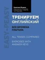 Тренируем английский: все времена глагола - Анжелика Ягудена - 2024 год