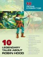 10 Legendary Tales About Robin Hood - 2008 год