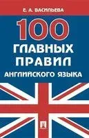100 главных правил английского языка. Учебное пособие - Елена Васильева - 2023 год
