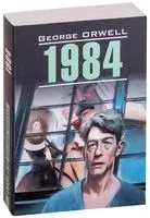 1984 - Джордж Оруэлл - 2018 год