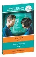1984 - Джордж Оруэлл - 2021 год