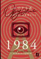 1984. Читаем в оригинале с комментарием - Джордж Оруэлл - 2025 год