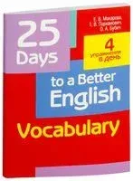 25 Days to a Better English. Vocabulary - О. Бубич, Елена Макарова, Татьяна Пархамович - 2019 год