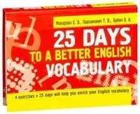 25 Days to a Better English. Vocabulary - О. Бубич, Елена Макарова, Татьяна Пархамович - 2008 год