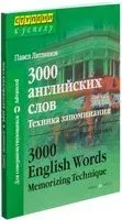 3000 английских слов. Техника запоминания - Павел Литвинов - 2015 год